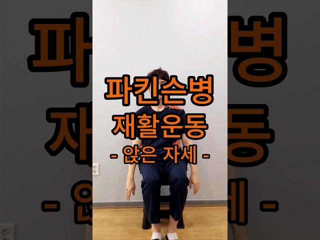 파킨슨병 재활운동 앉은자세 #파킨슨 #파킨슨병 #파킨슨운동 #파킨슨재활 #파킨슨재활운동 #시니어운동 #신경계재활 #parkinson #parkinsonsexercise