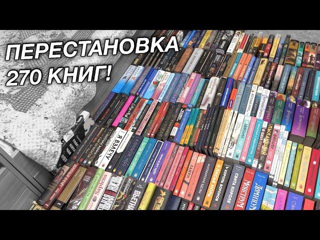 МАСШТАБНАЯ ПЕРЕСТАНОВКА ВСЕХ КНИГ