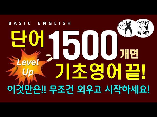 영어 단어 1500개 | 중등 필수 영단어로 준비하는 | 기초 영어 회화 | 듣기만 하세요 라디오처럼