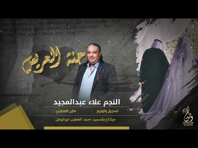 حنة العرسان | علاء عبد المجيد | حصريا 2023