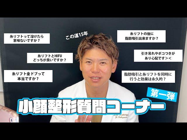 【第一弾】糸リフト溶けたら意味ない？金ドブ？この道15年の僕が答えます！糸リフト質問コーナー！