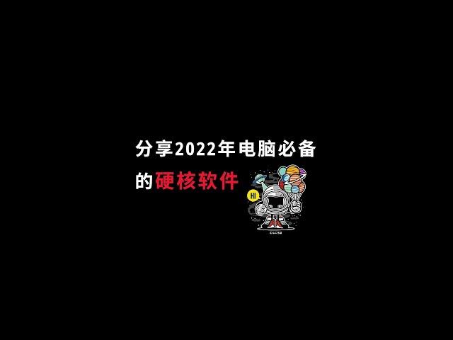 分享三个2022年windows必备的硬核软件，让你的电脑好用不止一倍！#软件分享 #电脑 #windows #电脑知识  #shorts