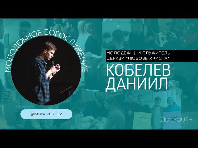 Даниил  Кобелев / "Духовный океан " / Zionyouth / Асбест / Церковь / Любовь Христа / 04.09.2022