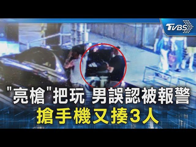 #獨家「亮槍」把玩 男誤認被報警 搶手機又揍3人｜TVBS新聞 @TVBSNEWS02