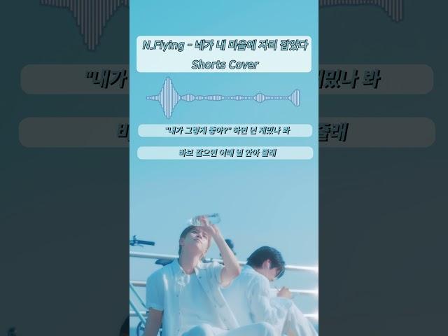 N.Flying - 네가 내 마음에 자리 잡았다 cover*⁀