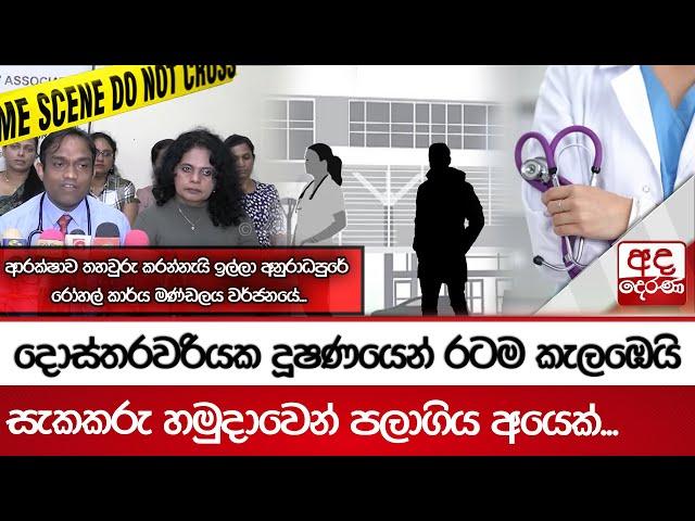 දොස්තරවරියක දූෂණයෙන් රටම කැලඹෙයි...  සැකකරු හමුදාවෙන් පලාගිය අයෙක්...