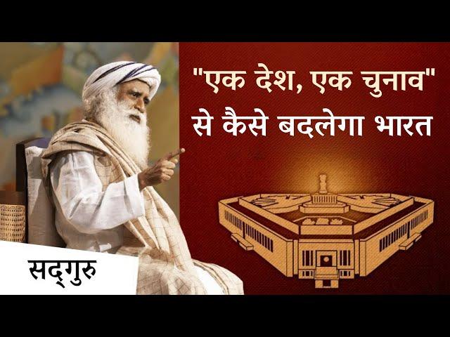 "एक देश, एक चुनाव" से कैसे बदलेगा भारत | One Nation, One Election | Sadhguru Hindi