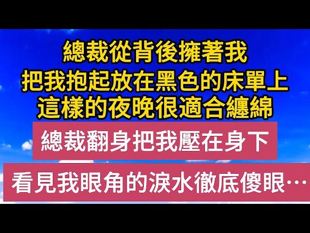 《退婚後》第9集：總裁從背後擁著我，把我抱起放在黑色的床單上，這樣的夜晚很適合纏綿，總裁翻身把我壓在身下，看見我眼角的淚水徹底傻眼……#恋爱#婚姻#情感故事 #爱情##甜宠#故事#小说#霸总