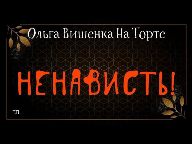 Ольга Вишенка На Торте. НЕНАВИСТЬ!