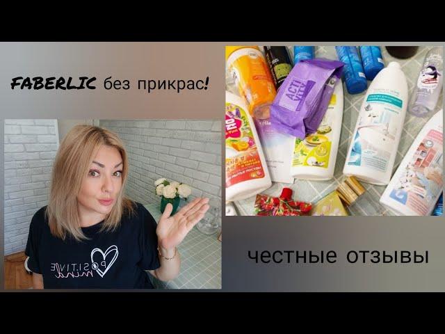 ️ FABERLIC БЕЗ ПРИКРАС! ОТЗЫВЫ НА УХОД, КОСМЕТИКУ, НОВИНКИ, ПИЩЕВЫЕ ДОБАВКИ - ПОДРОБНО И ЧЕСТНО 