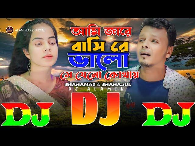 Ami Jare Bashi Re Bhalo Shejeno Kothay  SHAHANAZ Viral Dj Gan | আমি জারে বাসি রে ভালো | Dj Remix