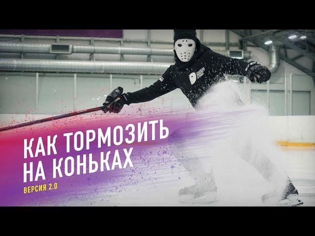 Как тормозить на коньках? / Все способы торможения на льду.