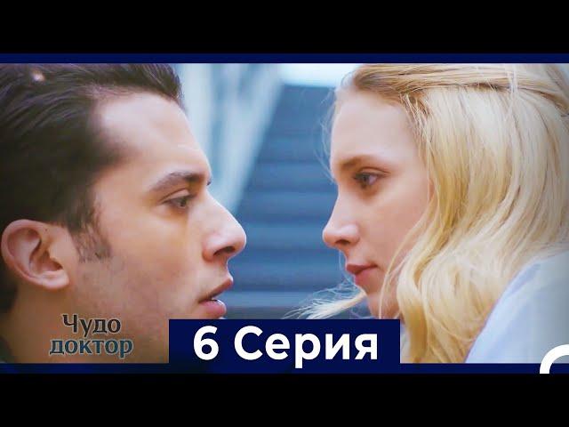 Чудо доктор 6 Серия (HD) (Русский Дубляж)