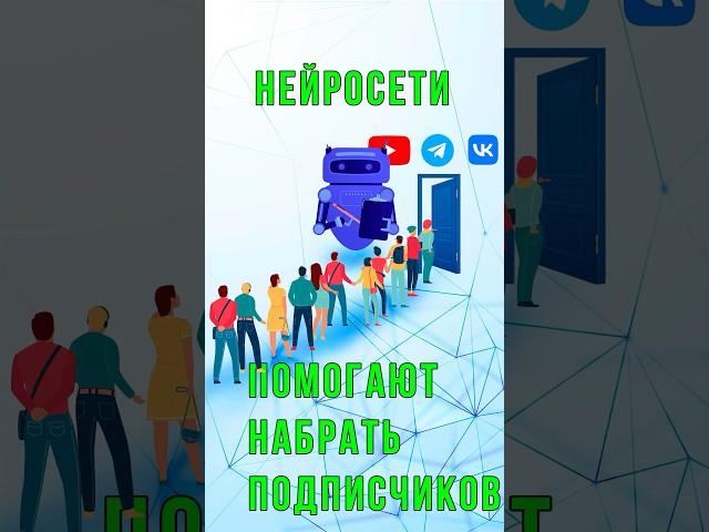  "Быстрый Рост Подписчиков с Помощью Искусственного Интеллекта!"  #искусственныйинтеллект #ai