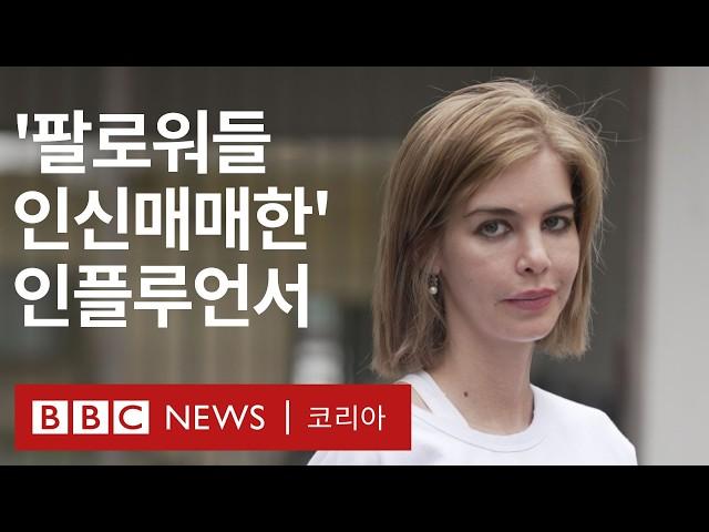 좋아요와 팔로우의 결과는 '인신매매와 노예 노동?'...인스타그램 가짜 '구루' 인플루언서의 민낯 - BBC News 코리아