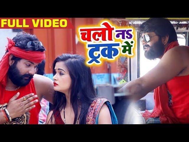 #Video - चलो नs ट्रक में - Chalo Na Truck Me - #Samar Singh , #Kavita Yadav - Bhojpuri Songs 2019