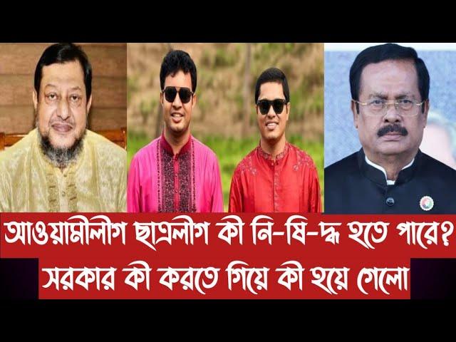 আওয়ামীলীগ ছাত্রলীগ কী নি-ষি-দ্ধ হতে পারে?||সরকার কী করতে গিয়ে কী হয়ে গেলো||