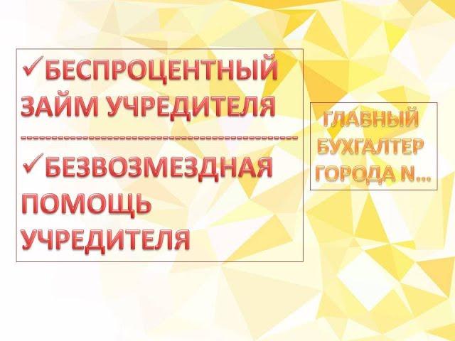 Как внести беспроцентный займ от учредителя и / или безвозмездную помощь от учредителя в 1С ?