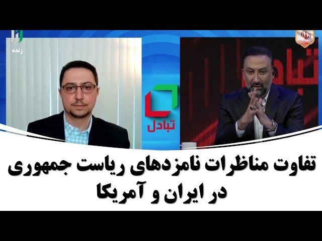 تفاوت مناظرات نامزدهای ریاست‌جمهوری در ایران و آمریکا؛ حضور یوسف عزیزی در برنامه تبادل