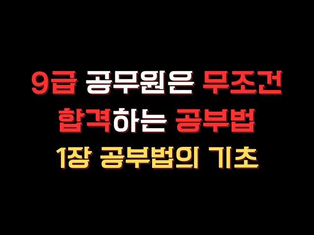 9급 공무원은 무조건 합격하는 공부법 1장 [교재선정 ~ 공부순서]