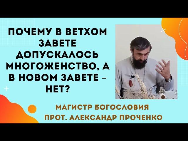 Гаремы в Библии: почему у царей было много жен, но они святые? Прот. Ал. Проченко