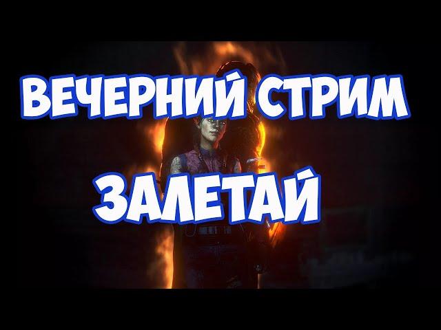 Dead by Daylight|Делаем архивы, общаемся|Вебка