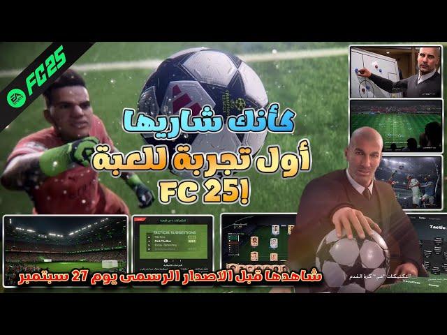 كأنك شاريها! أولى لحظات تجربة لعبة Fc25 فيفا سابقا:استعراض القوائم، الجيم بلاي،والطور الجديد RUSH"