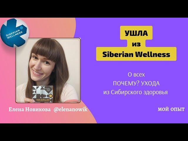 Ушла из Siberian Wellness | О всех почему и причинах ухода из Сибирского здоровья