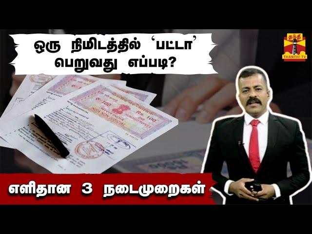 ஒரு நிமிடத்தில் 'பட்டா' பெறுவது எப்படி? - எளிதான 3 நடைமுறைகள் | Patta Chitta | Barco | Thanthi TV