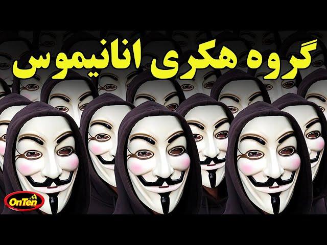 تاریخچه ، اهداف و فعالیتهای انانیموس در ایران