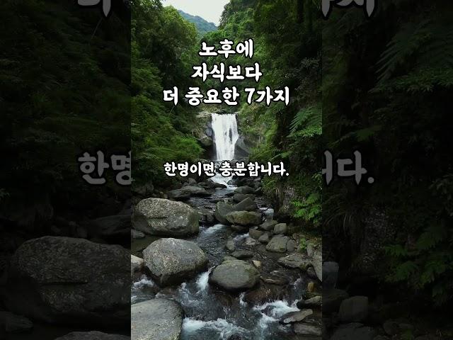 노후에 자식보다 더 중요한 7가지