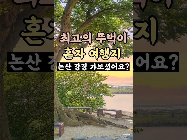 국내기차여행 여기 최고  뚜벅이 혼자 여행 가볼만한곳: 충남 논산 강경 여행 코스 베스트