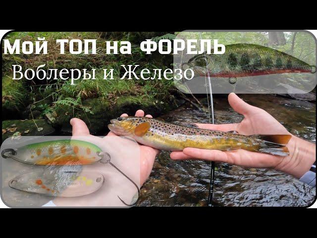 ТОП Лучших Приманок для Ловли Форели! Проверенные варианты! #спиннинг #рыбалка #форель