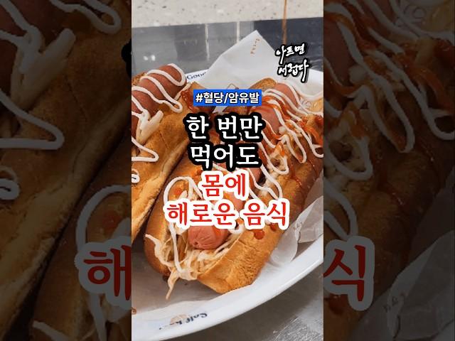 한 번만 먹어도 몸에 해로운 음식 #건강 #건강정보
