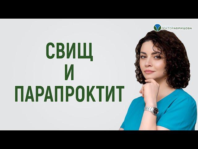 Свищ и парапроктит. Что будет, если не лечить свищ прямой кишки?