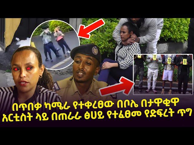 "በጥበቃ ካሜራ የተቀረፀው" በቦሌ በጠራራ ፅሀይ የተፈፀመ የድፍረት ጥግ Seifu on EBS