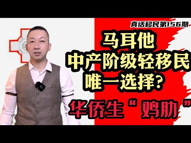 【真话移民】马耳他移民，中产阶级轻移民唯一选择，孩子是读欧美大学还是回国参加华侨生高考？#马耳他移民 #马耳他 #华侨生