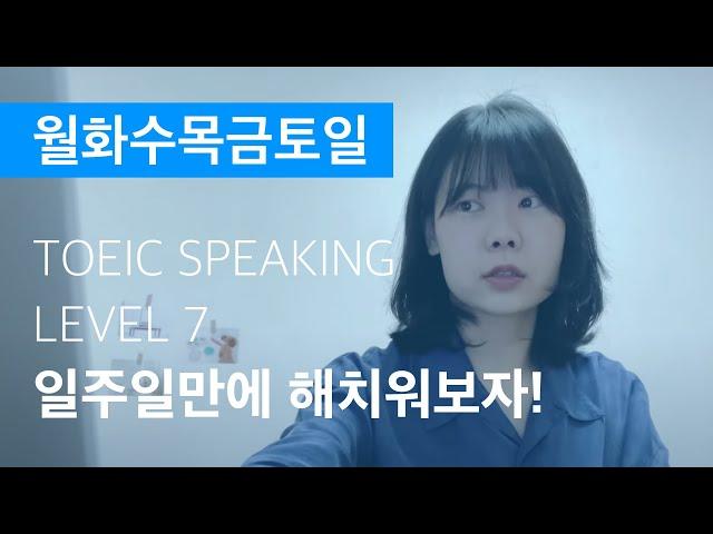 ️토익스피킹 레벨7 일주일 독학 플랜 및 TOEIC SPEAKING 시험장 후기