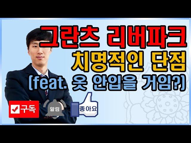 강동 그란츠리버파크의 치명적인 평면도 단점, 어쩔?