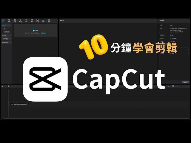 CapCut 教學(一）免費功能/同時發佈到TikTok與YouTube/MAC PC剪輯入門/如何製作文字動畫