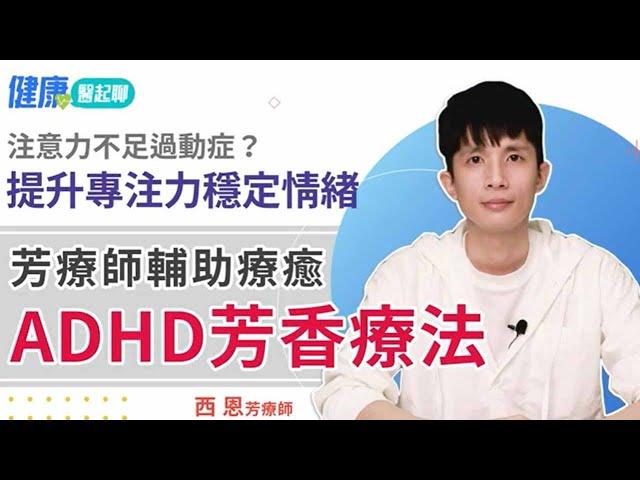 想提升兒童專注力 穩定情緒？ADHD注意力不足過動症的精油芳香療法