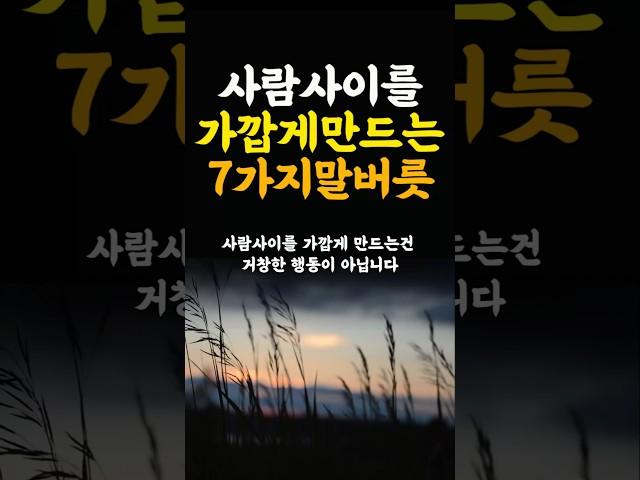 사람사이를 가깝게 만드는 7가지말버릇 인생조언 명언 철학 삶의지혜 좋은글 인간관계 중년의삶 인생명언 중년명언 인간관계 오디오북 인생명언#명언#좋은글 #중년조언#지혜