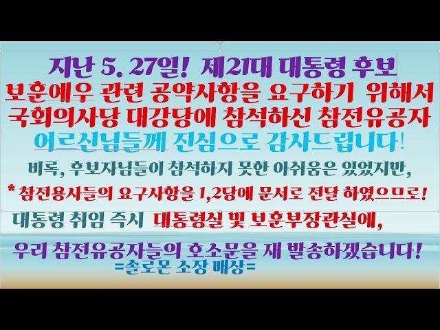 제 21대 대통령 후보 공약사항 요구사항, 문서전달! 2025. 5. 27. (국회의사당 대강당)