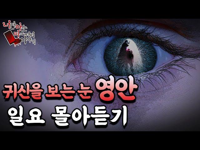 ◈무서운이야기◈    일요 몰아듣기│귀신을 볼 수 있는 영안썰 모음! [ 너만 아는 미스테리 한 이야기,시청자사연,공포라디오]