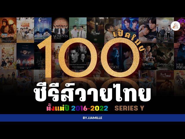 รวมลิสต์ซีรีส์วายไทย 100+ เรื่องที่ไม่ควรพลาด | ตั้งแต่ปี 2016-2022 (Series Y)