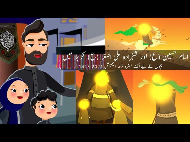 Imam Hussain aur Hazrat Ali Asghar a.s Karbala mein | Kids Muharram Noha Animation 2021 | Urdu Hindi