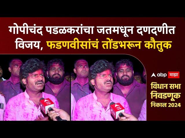 Gopichand Padalkar Sangli : गोपीचंद पडळकरांचा जतमधून दणदणीत विजय,फडणवीसांचं तोंडभरून कौतुक