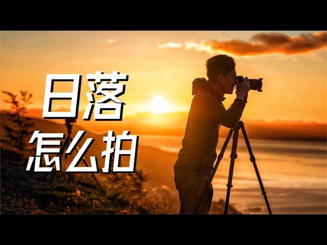 拍摄日落的6个关键时刻：实拍技巧｜风光｜人像｜旅拍｜日出日落｜4K HDR