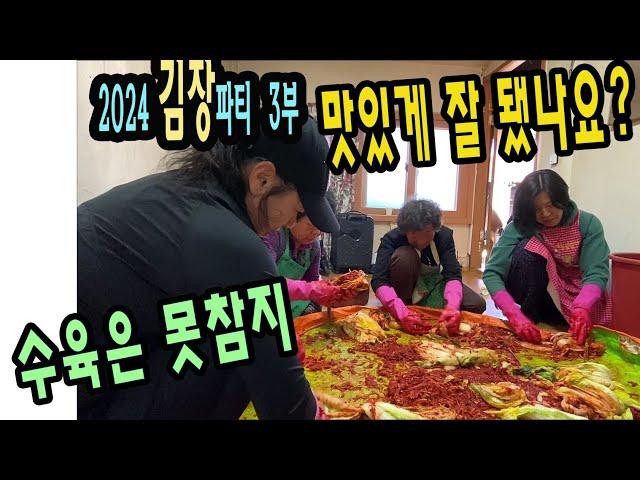 2024 김장파티 3부 김장날(수육은 못참지) 큰누나가 선물로 준 거창사과 최고였다~