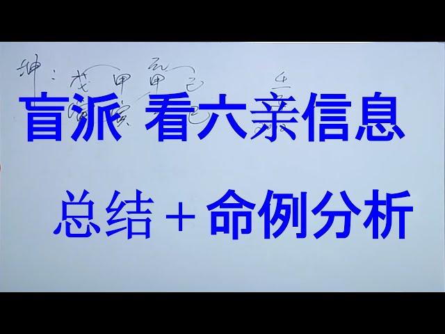 【盲派命理】断六亲总结  宫位 + 星 + 太极点转换